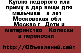 Куплю недорого или приму в дар вещи для мальчика 2-х лет - Московская обл., Москва г. Дети и материнство » Коляски и переноски   